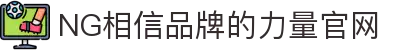 南宫NG·28(中国)相信品牌力量有限公司