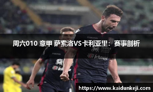 周六010 意甲 萨索洛VS卡利亚里：赛事剖析