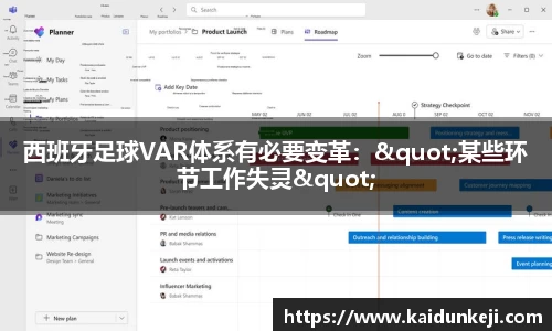 西班牙足球VAR体系有必要变革："某些环节工作失灵"